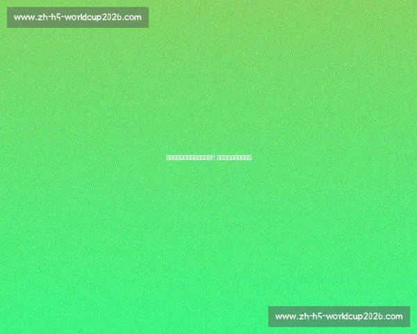 因凡蒂诺盛赞世俱杯揭幕战：6 万球迷见证史诗级开篇