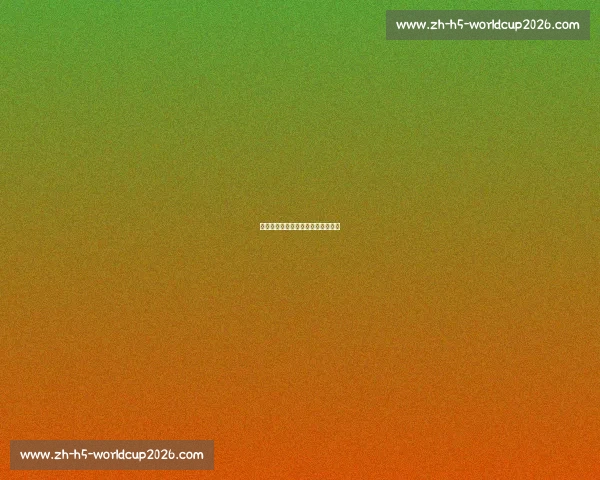 从青训到巨星：足球明星的成长之路