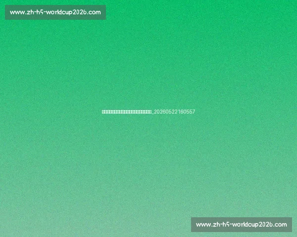 姆巴佩最新动态：转会传闻与赛季表现全解析_20260522160557