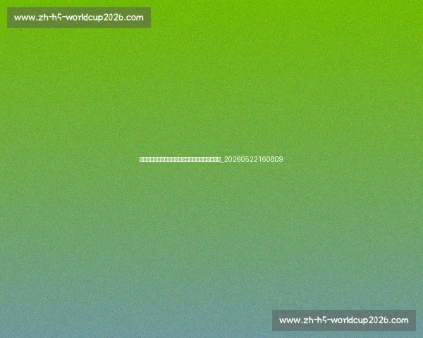 意甲欧战成绩分析：意甲球队在欧洲赛场表现如何？_20260522160809