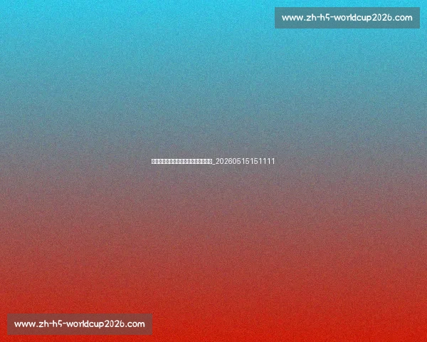 揭秘顶级篮球明星不为人知的训练秘籍_20260515151111 揭秘顶级篮球明星不为人知的训练秘籍_20260515151111