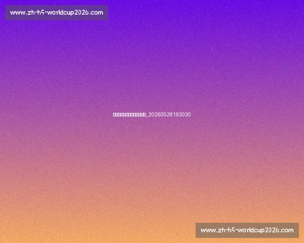 排球装备选购指南与品牌推荐_20260528193030 排球装备选购指南与品牌推荐_20260528193030