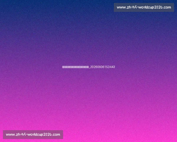 本泽马早年经历:从里昂少年到皇马巨星_20260606153443 本泽马早年经历:从里昂少年到皇马巨星_20260606153443