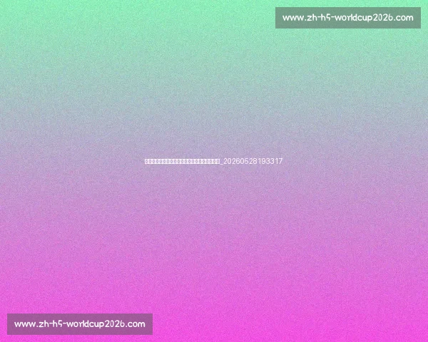 欧冠对球队经济的影响：如何改变俱乐部命运？_20260528193317