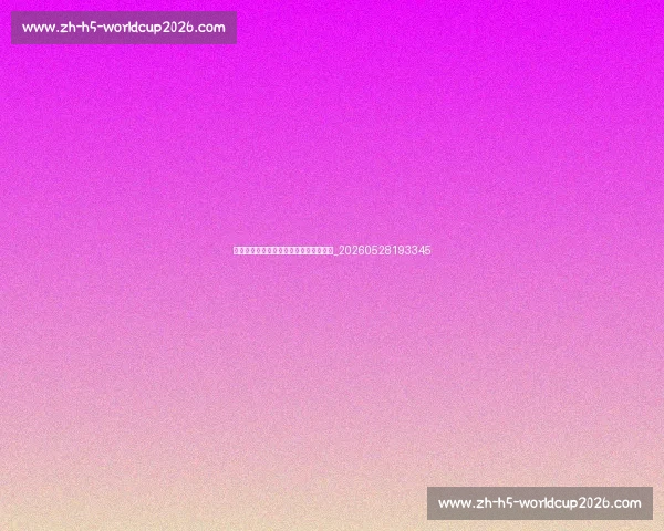 欧冠观赛必备：最新数据统计与趋势解读_20260528193345