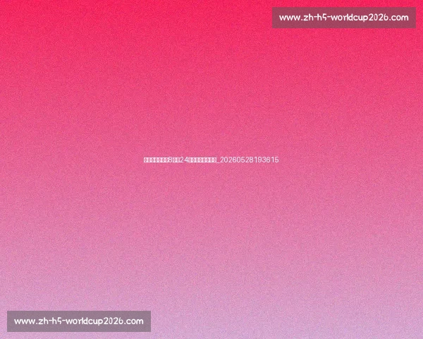 科比球衣退役:8号与24号背后的传奇故事_20260528193615 科比球衣退役:8号与24号背后的传奇故事_20260528193615